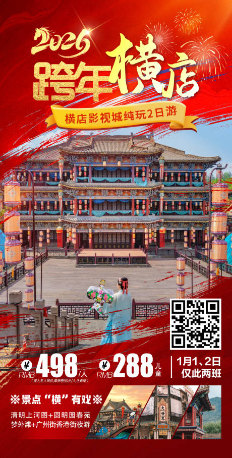 源文件下载【享设计】搜索编号：40960034831792983【跨年横店2日游】