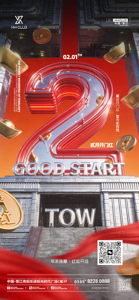 源文件下载【享设计】搜索编号：83390035300347708【开门红酒吧喜庆红色二月】