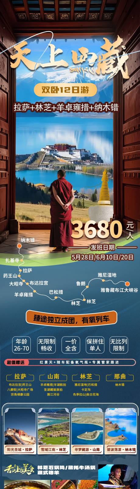 源文件下载【享设计】搜索编号：13860034929898388【西藏旅游海报】