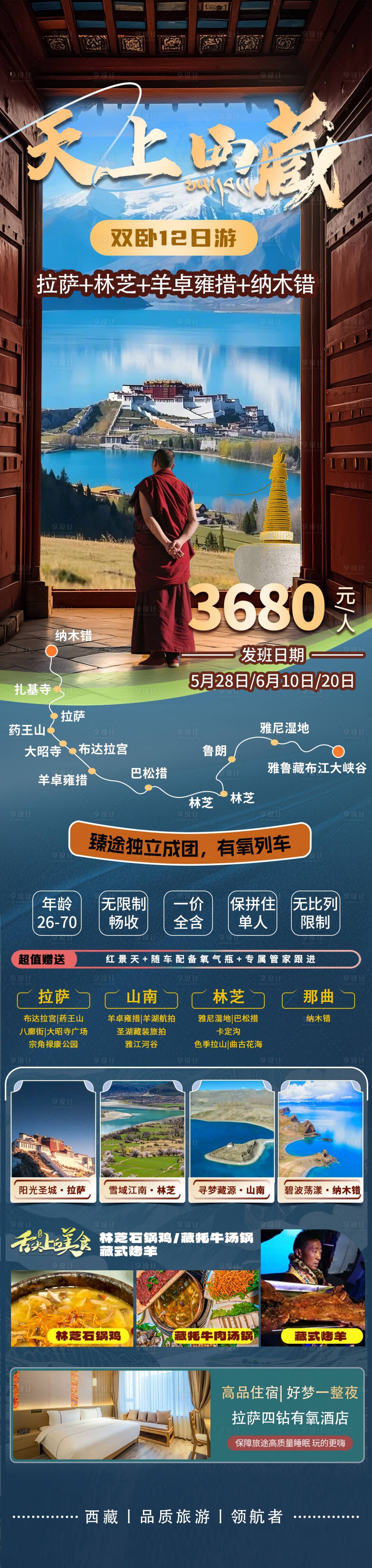 源文件下载【享设计】搜索编号：13860034929898388【西藏旅游海报】