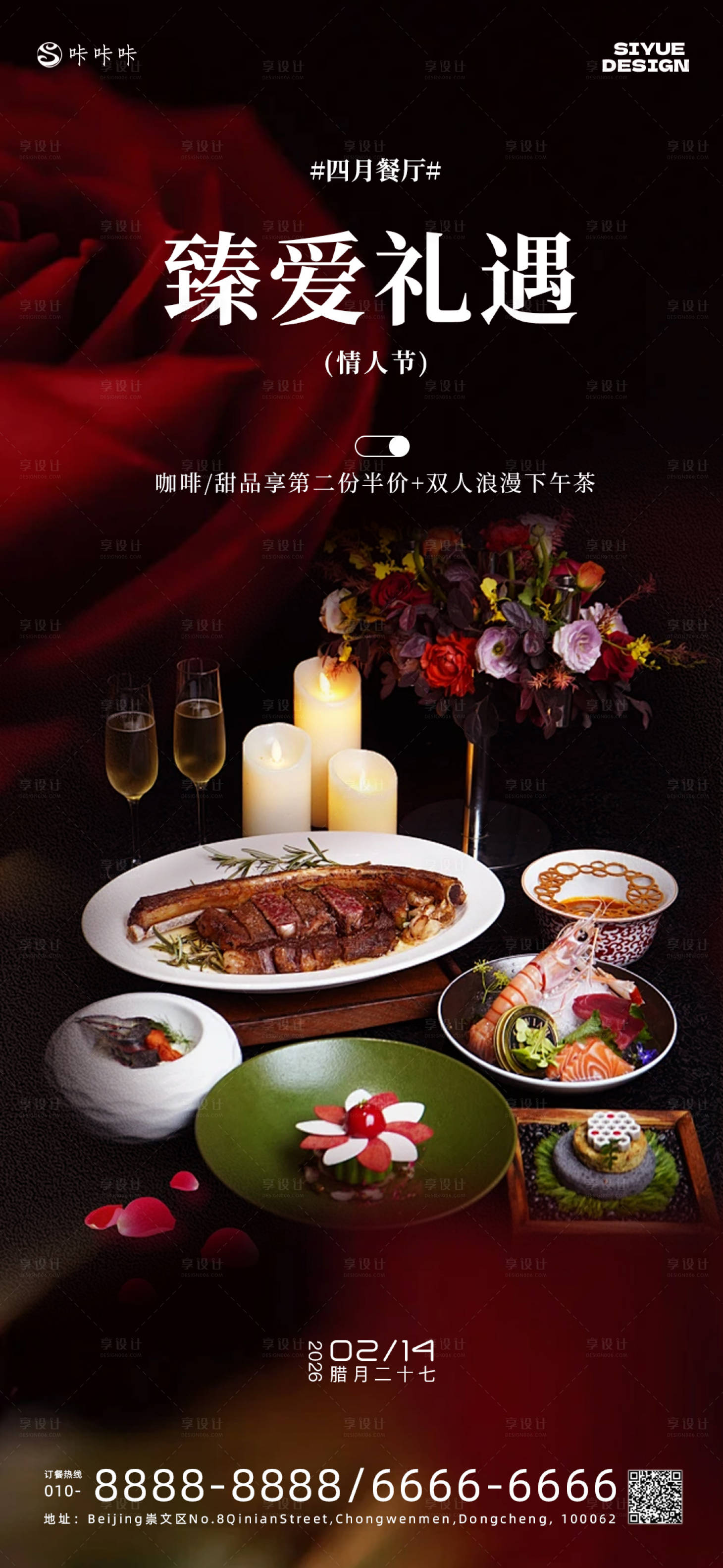 源文件下载【享设计】搜索编号：64470035222939476【情人节餐厅营销海报】