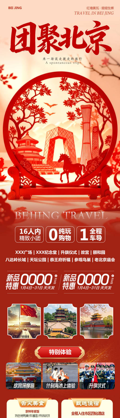 源文件下载【享设计】搜索编号：72380034809696182【北京八达岭长城故宫颐和园团聚】