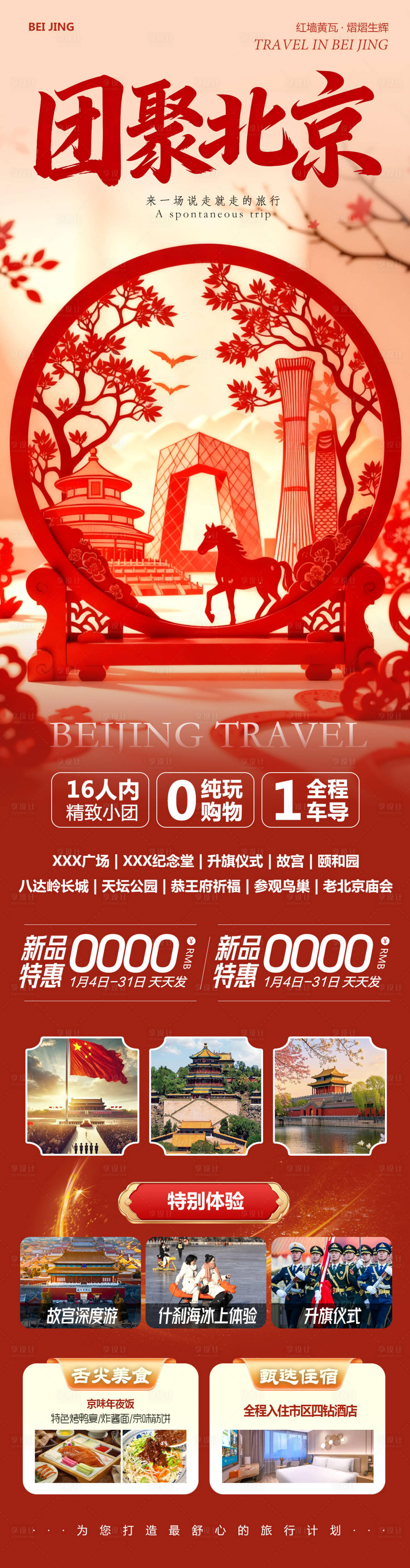 源文件下载【享设计】搜索编号：72380034809696182【北京八达岭长城故宫颐和园团聚】