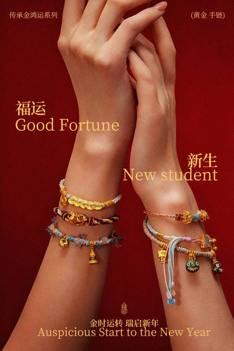 源文件下载【享设计】搜索编号：68360035109429649【福运黄金手链活动海报】