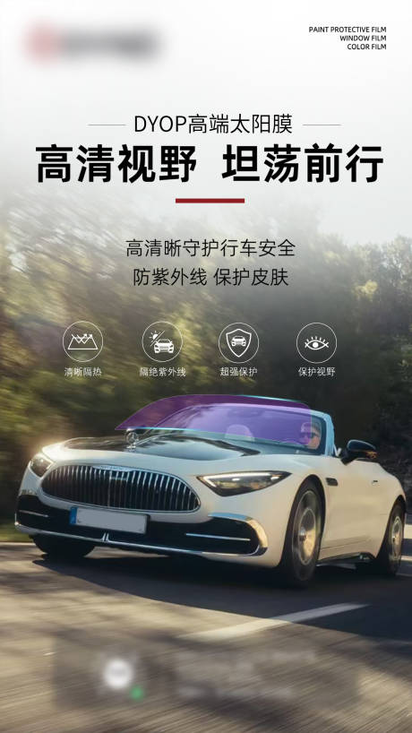 源文件下载【享设计】搜索编号：16130034983065906【汽车隔热膜海报】