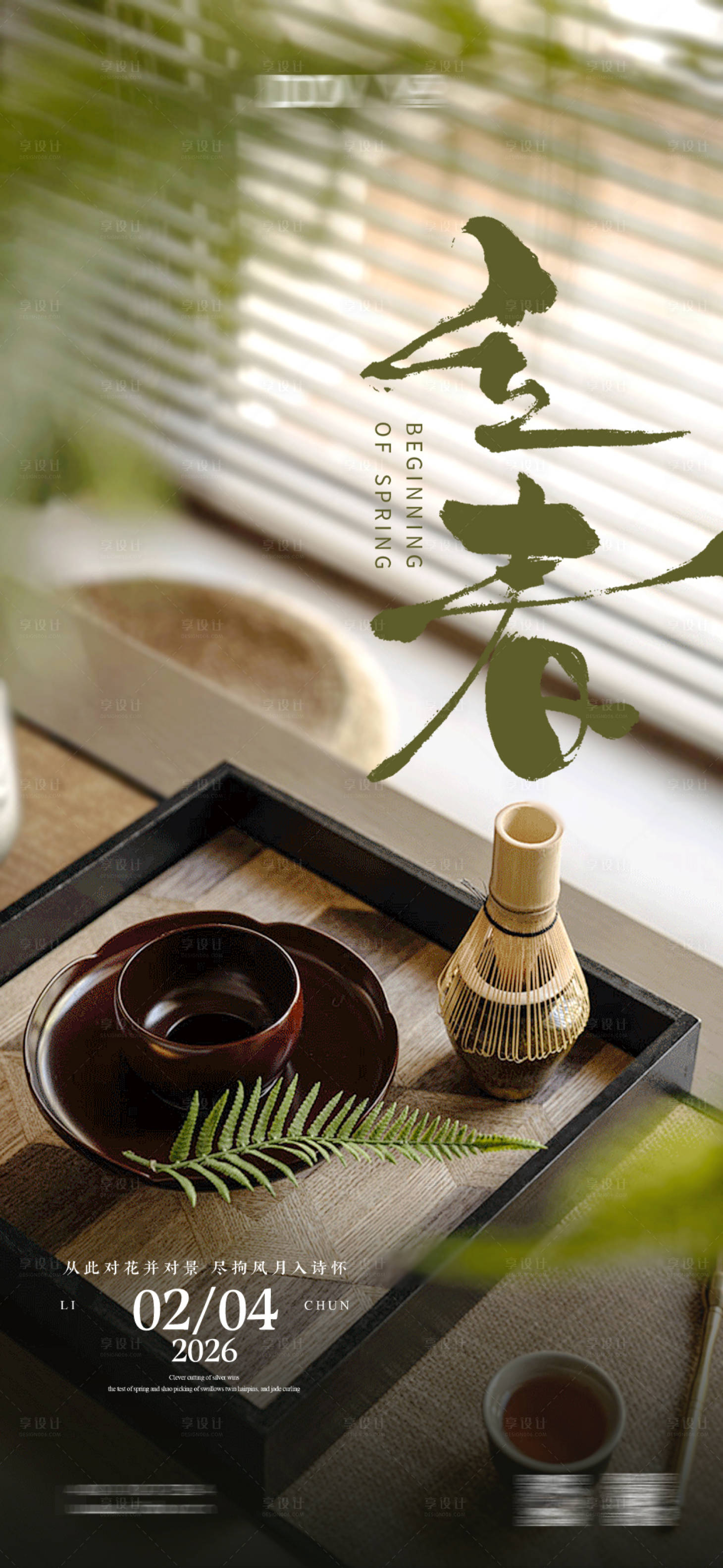 源文件下载【享设计】搜索编号：26130035182387867【立春地产家居节气海报】