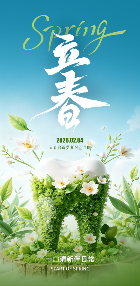 源文件下载【享设计】搜索编号：46490035118176170【立春口腔海报】