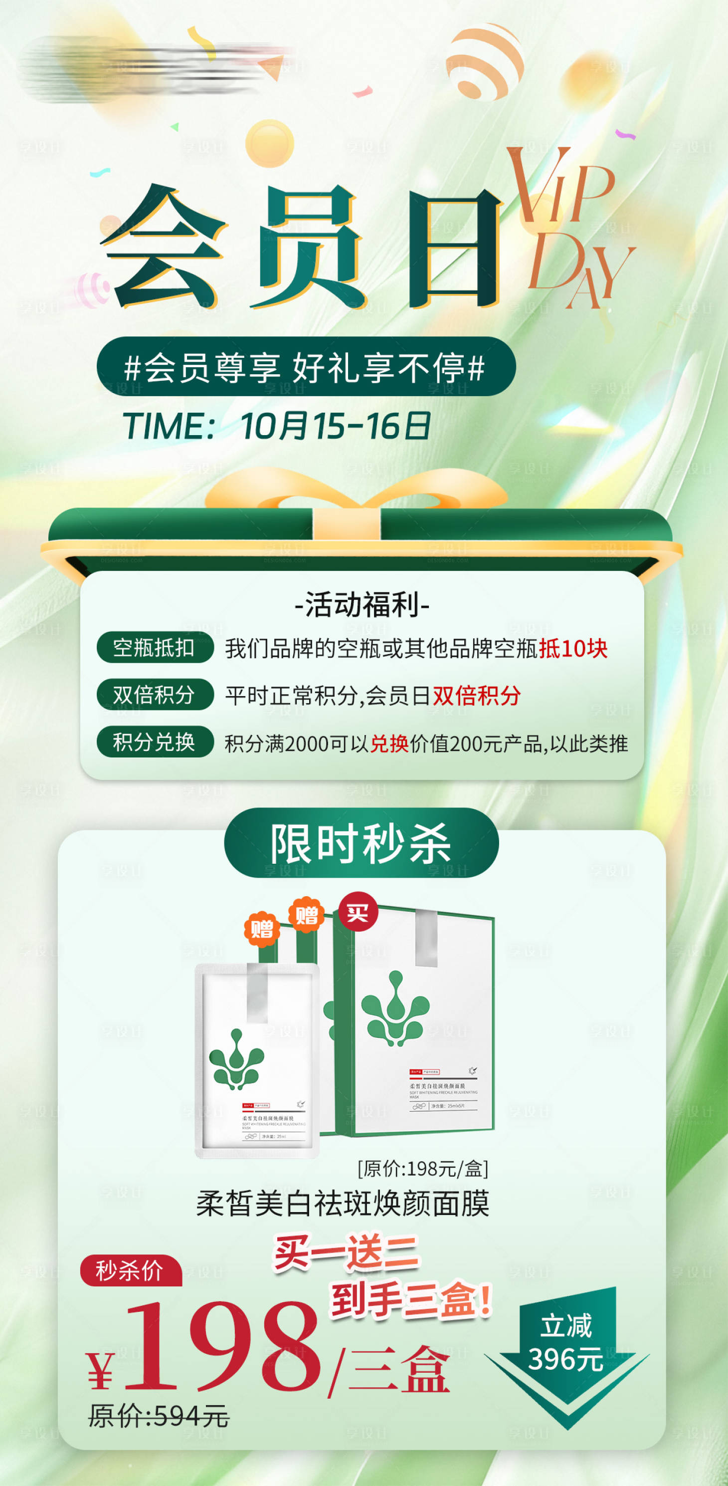 源文件下载【享设计】搜索编号：43590035288725332【会员日活动海报】