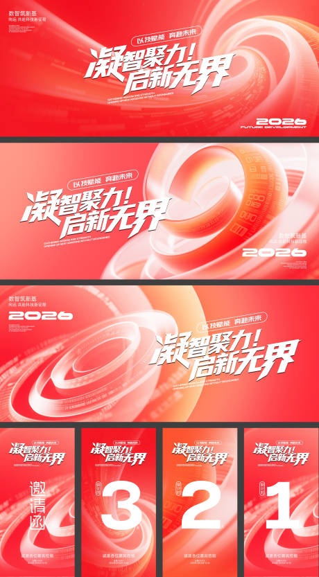 源文件下载【享设计】搜索编号：99490035076273578【红色科技年会展板海报邀请函】