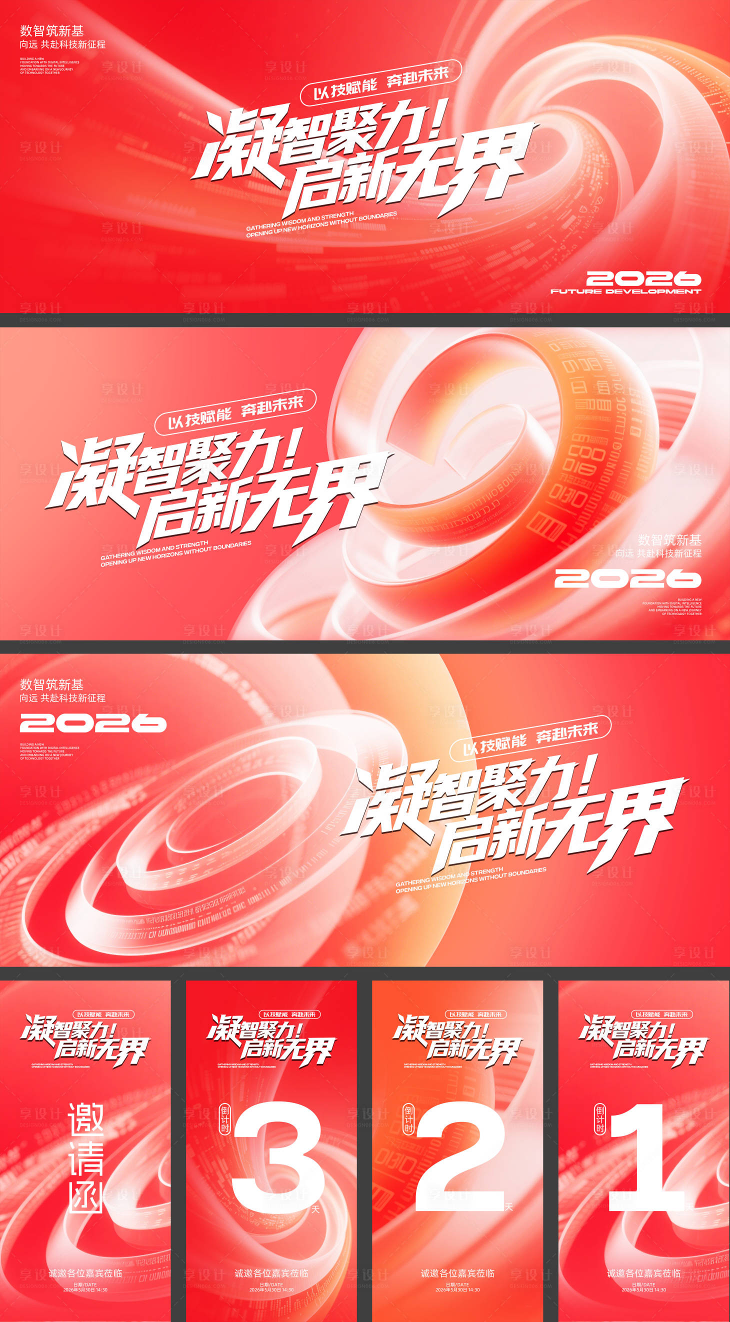 源文件下载【享设计】搜索编号：99490035076273578【红色科技年会展板海报邀请函】