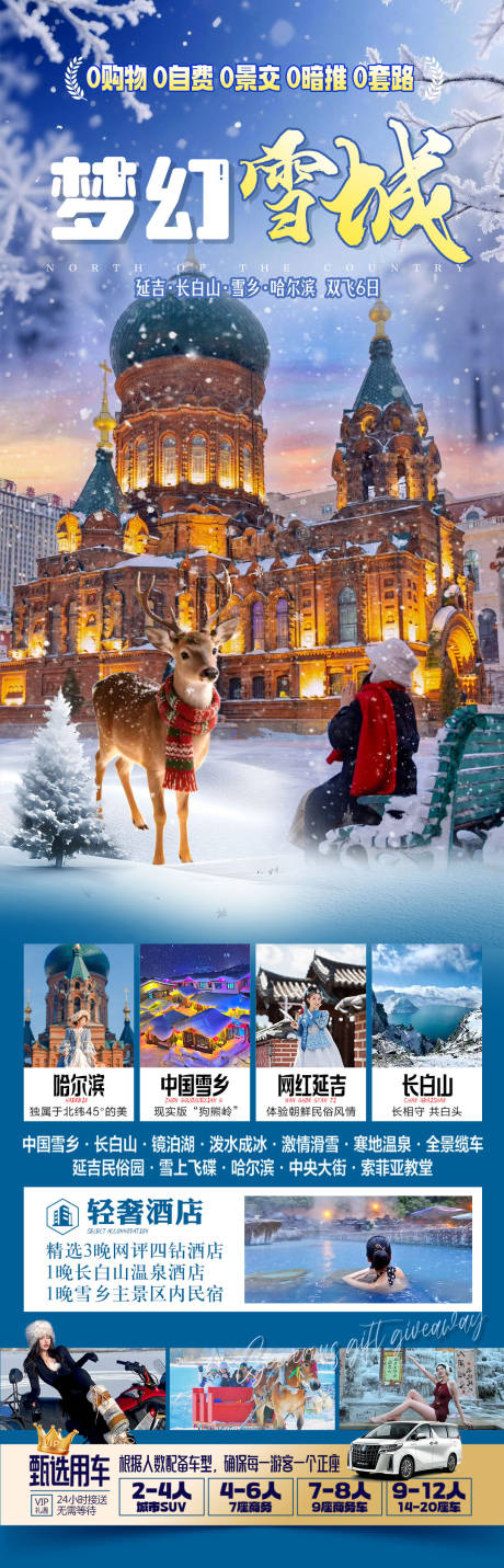 源文件下载【享设计】搜索编号：95090035041568876【梦幻雪城旅游长图】