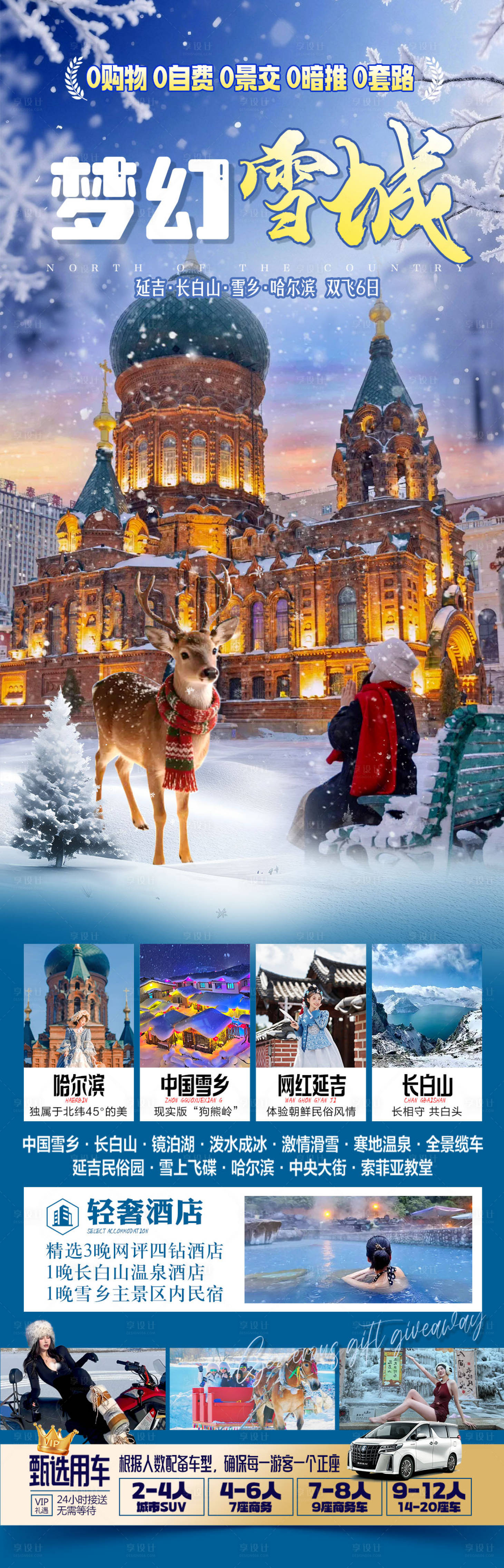 源文件下载【享设计】搜索编号：95090035041568876【梦幻雪城旅游长图】