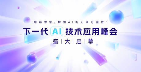 源文件下载【享设计】搜索编号：87400034871033413【AI峰会论坛背景板设计】