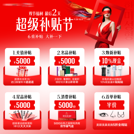 源文件下载【享设计】搜索编号：94190034975909176【医美活动促销超级补贴节九宫格】