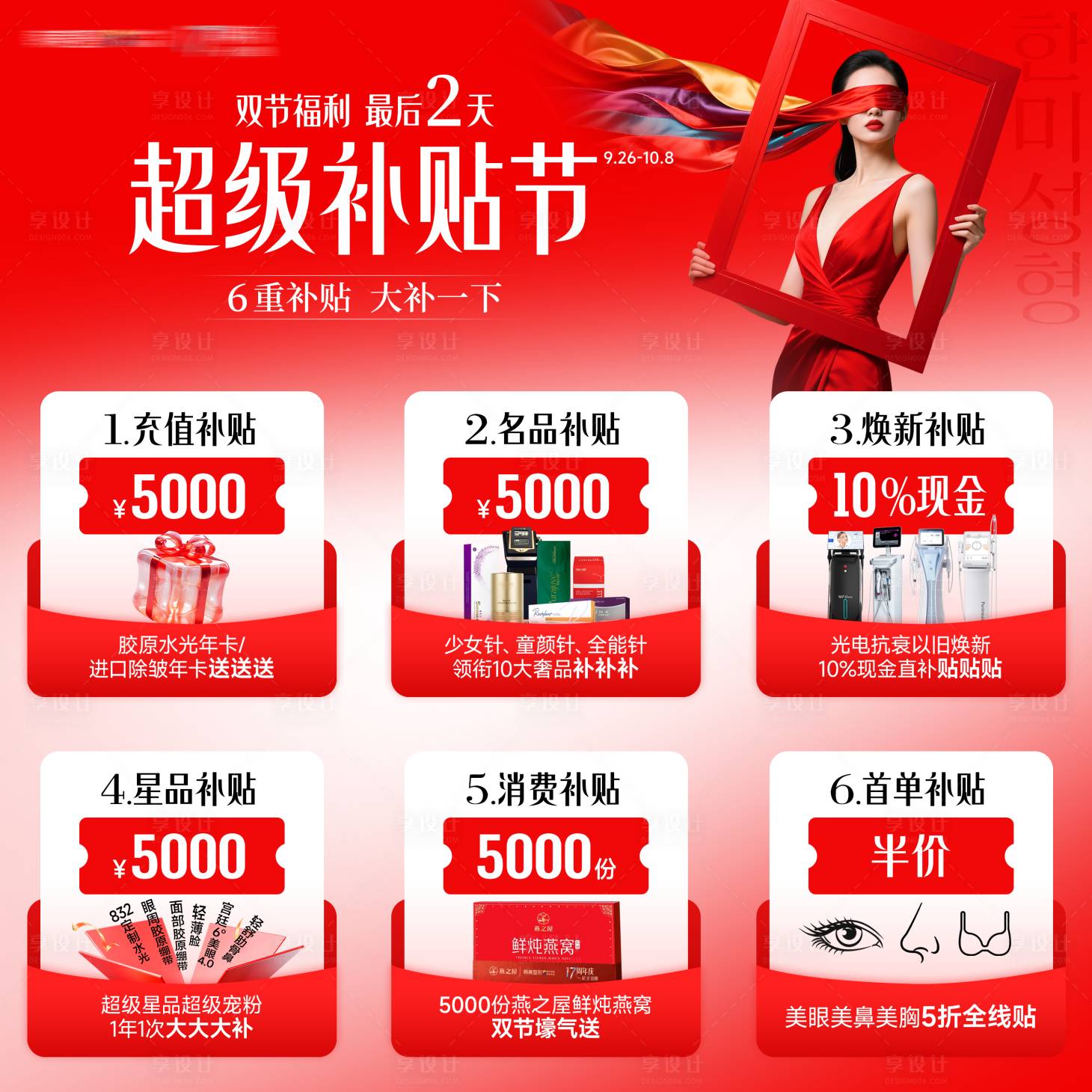 源文件下载【享设计】搜索编号：94190034975909176【医美活动促销超级补贴节九宫格】