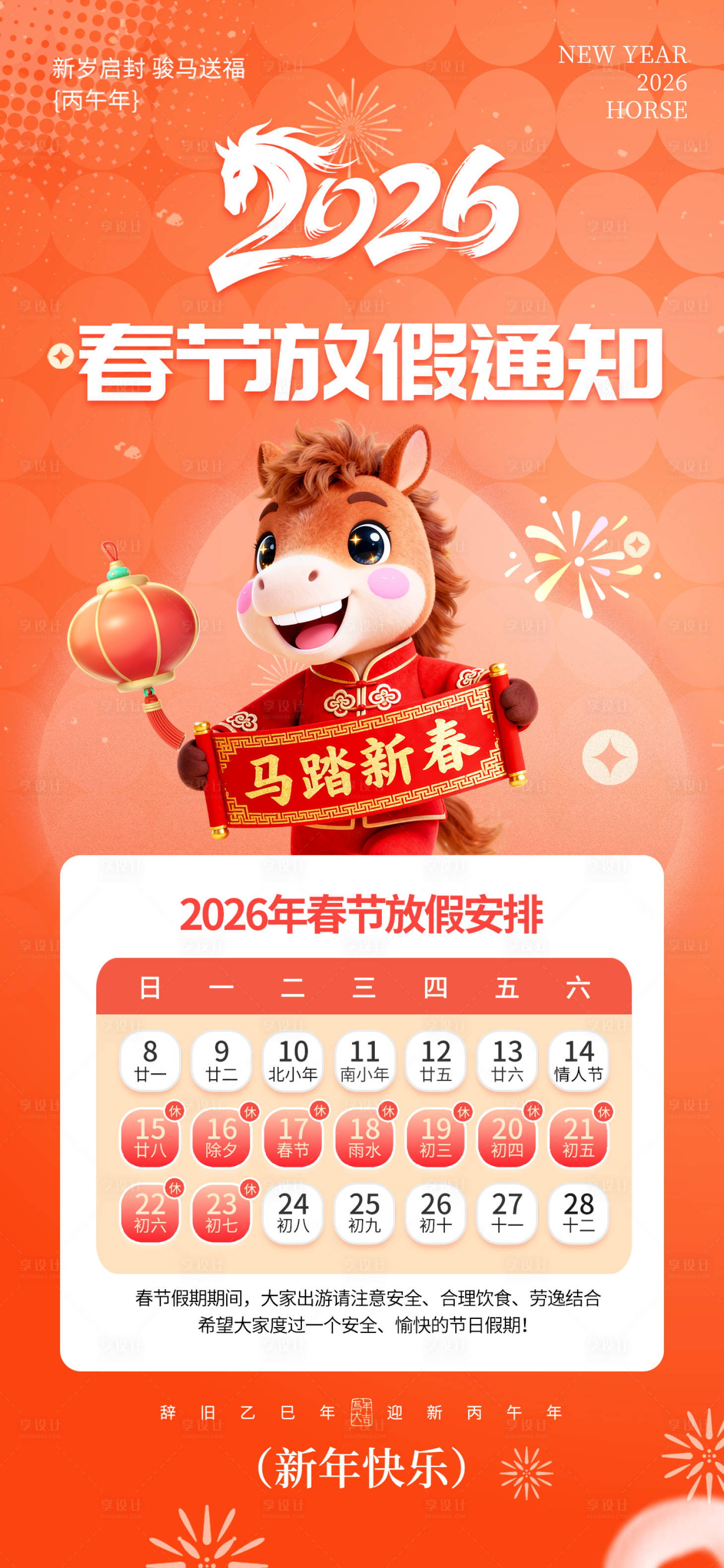 源文件下载【享设计】搜索编号：69200035102731590【马年春节放假海报】