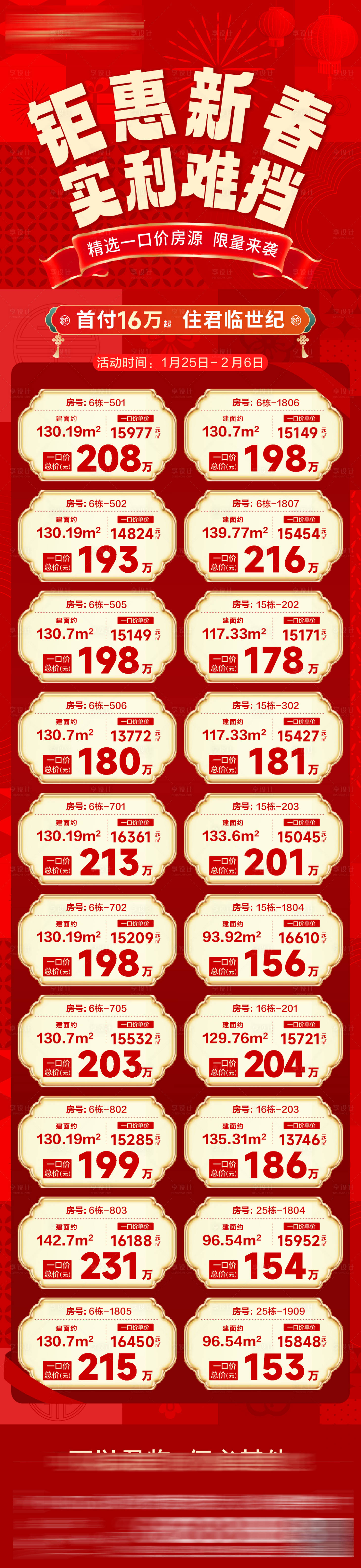 源文件下载【享设计】搜索编号：72400035091219439【新春特价房海报】