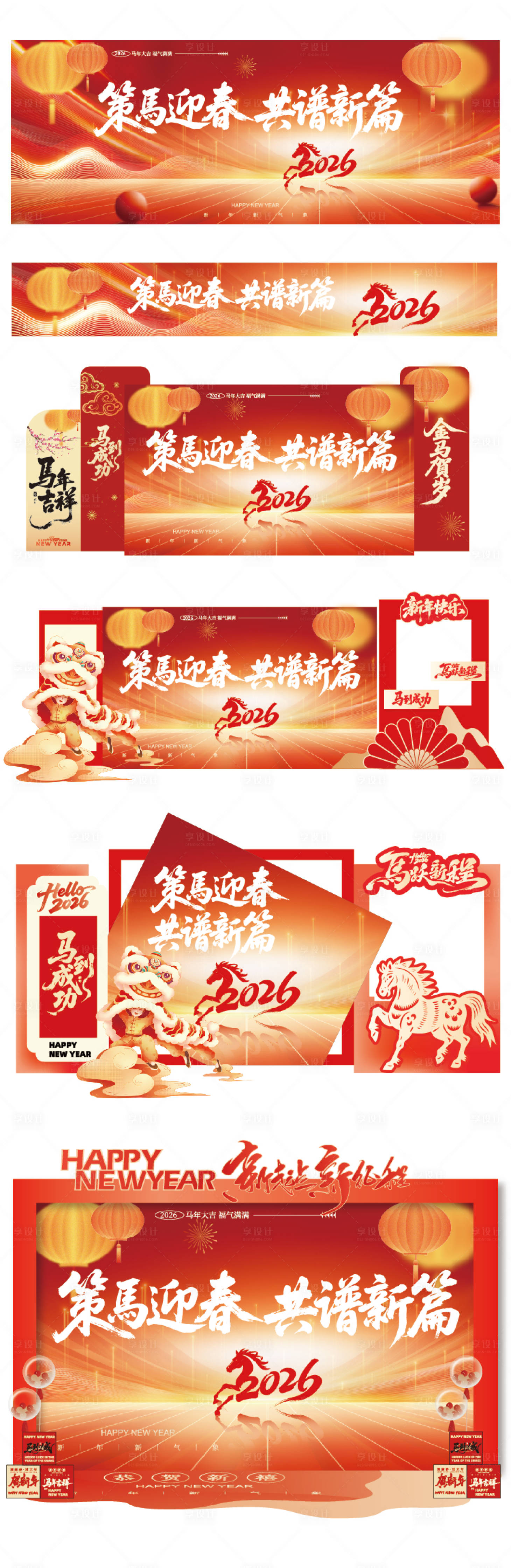 源文件下载【享设计】搜索编号：14760035022546689【2026马年美陈】