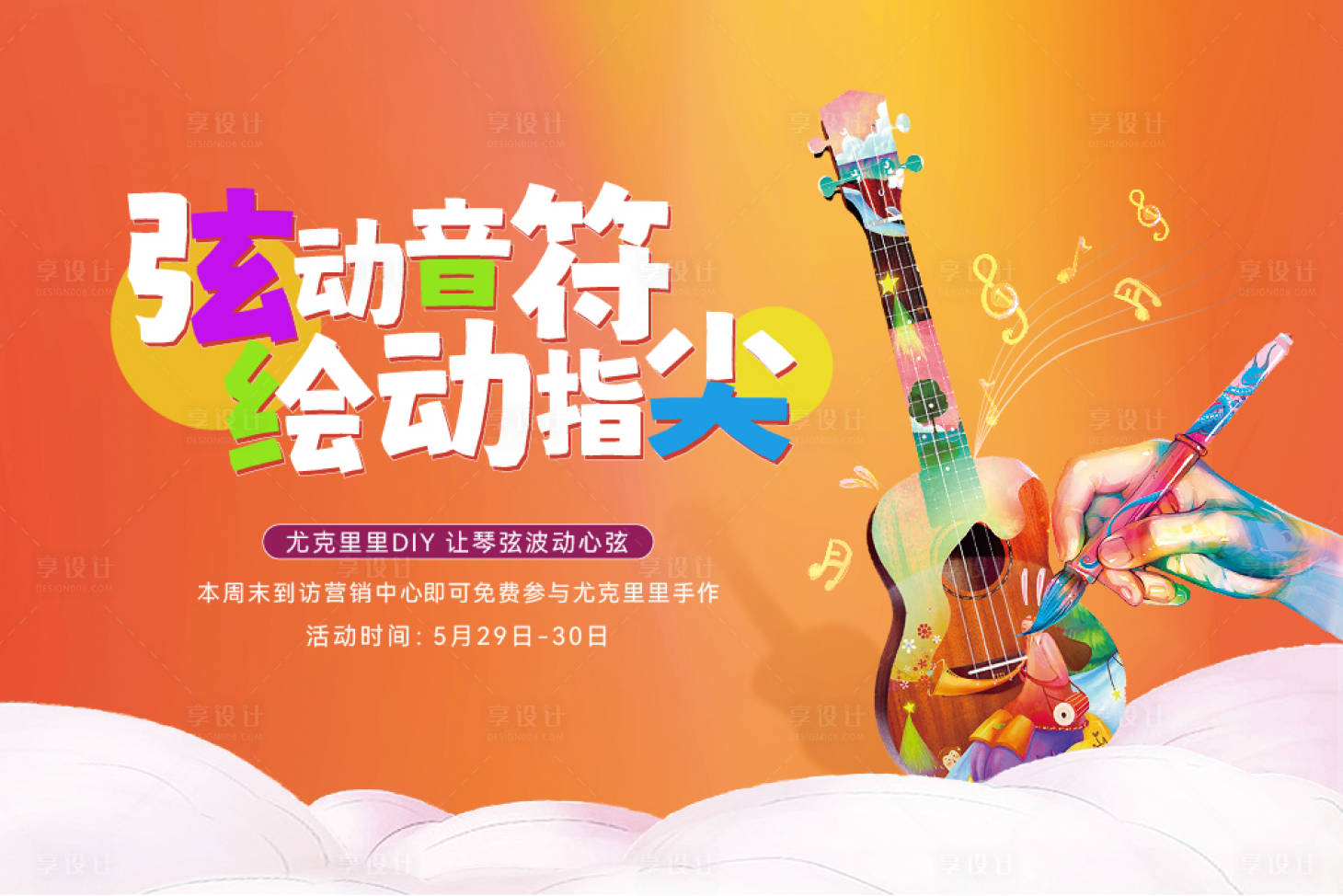 源文件下载【享设计】搜索编号：15370035069479734【地产手绘尤克里里活动展板】