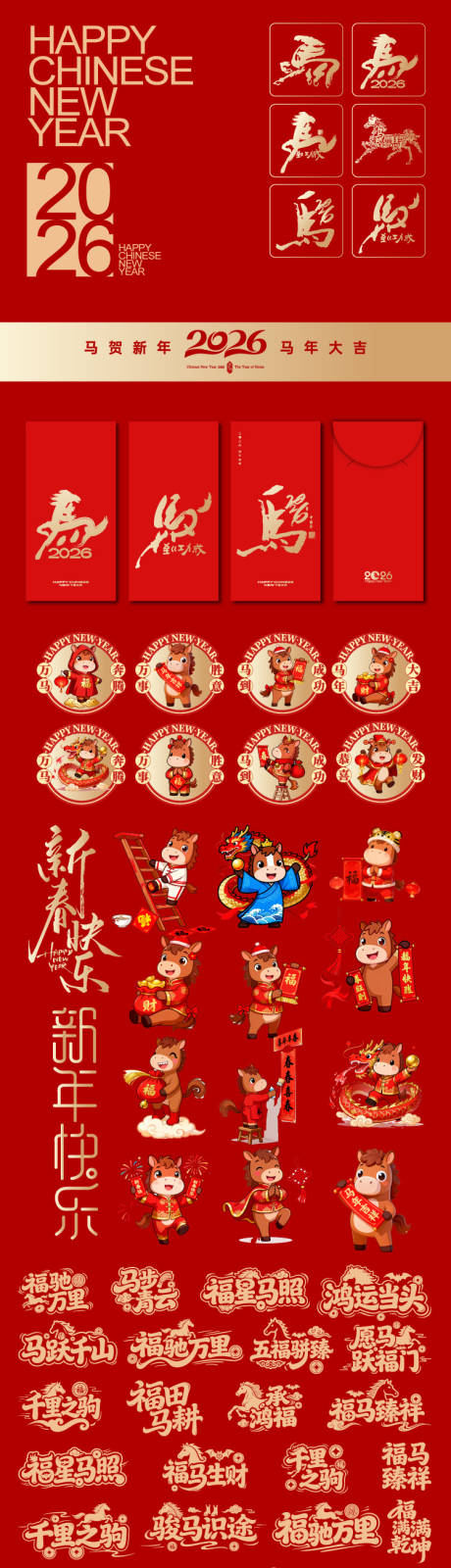 源文件下载【享设计】搜索编号：15770034867766813【2026年马年素材】