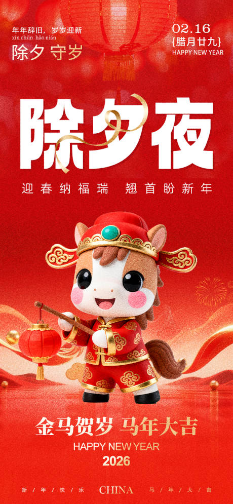 源文件下载【享设计】搜索编号：51450035289309600【新年习俗除夕海报】