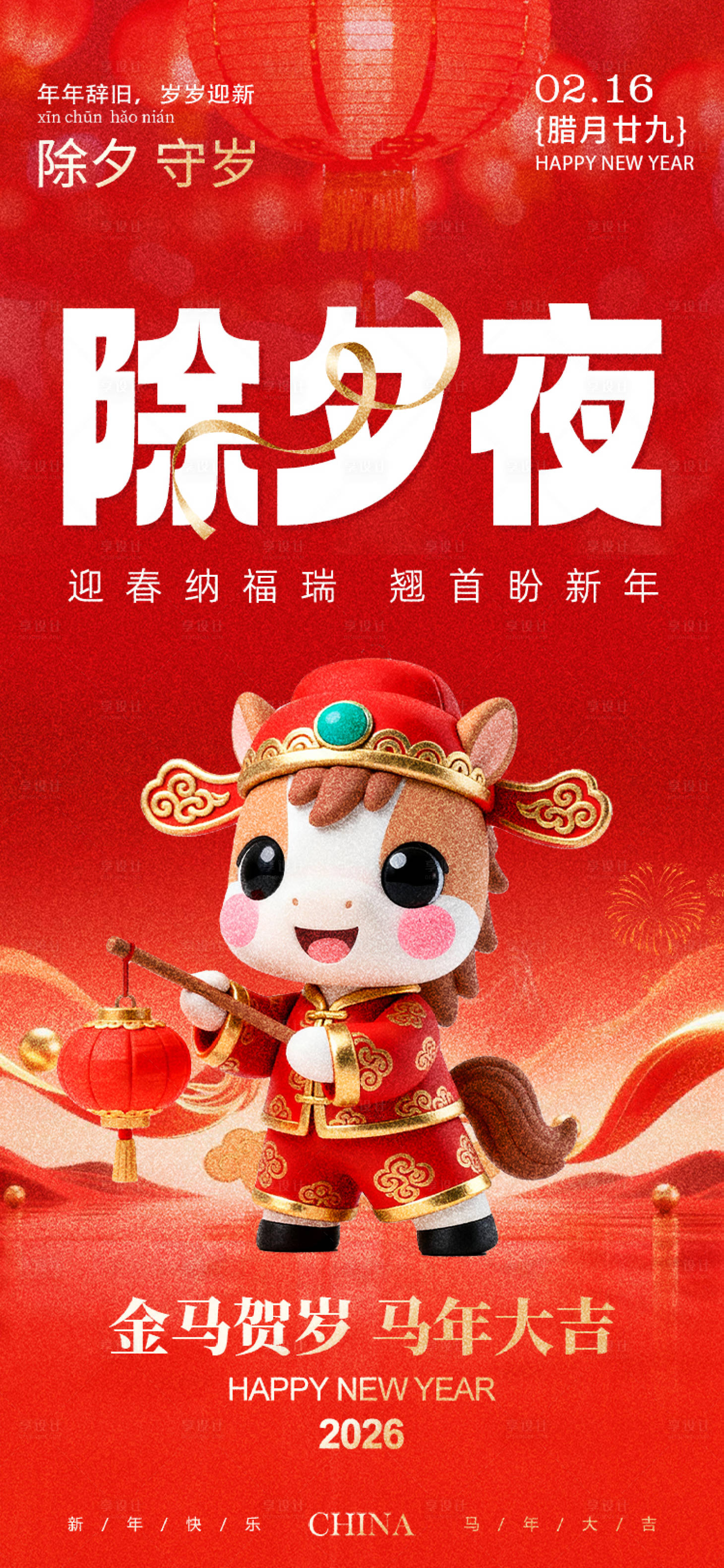 源文件下载【享设计】搜索编号：51450035289309600【新年习俗除夕海报】