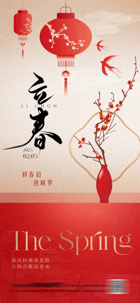 源文件下载【享设计】搜索编号：63080034829365321【立春中式氛围海报】
