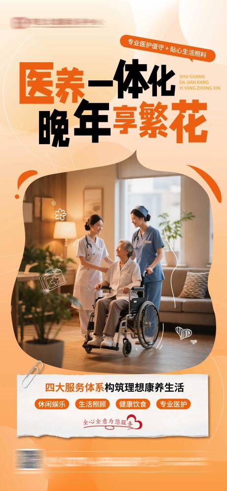 源文件下载【享设计】搜索编号：63910035004856185【养老院宣传海报】