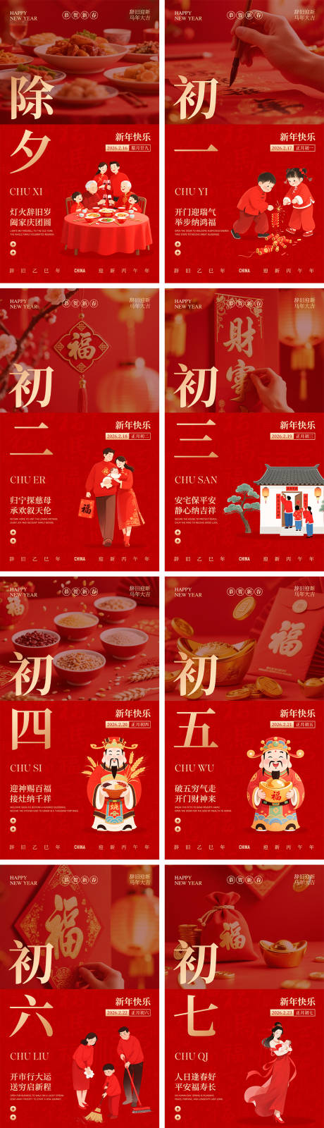 源文件下载【享设计】搜索编号：54410035004268576【新年除夕春节元宵节年俗系列海报】