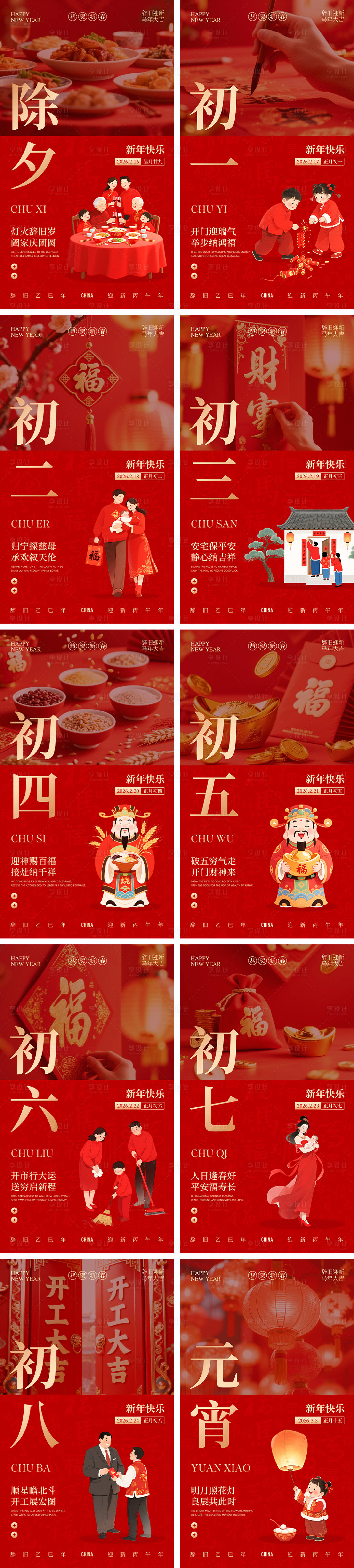 源文件下载【享设计】搜索编号：54410035004268576【新年除夕春节元宵节年俗系列海报】