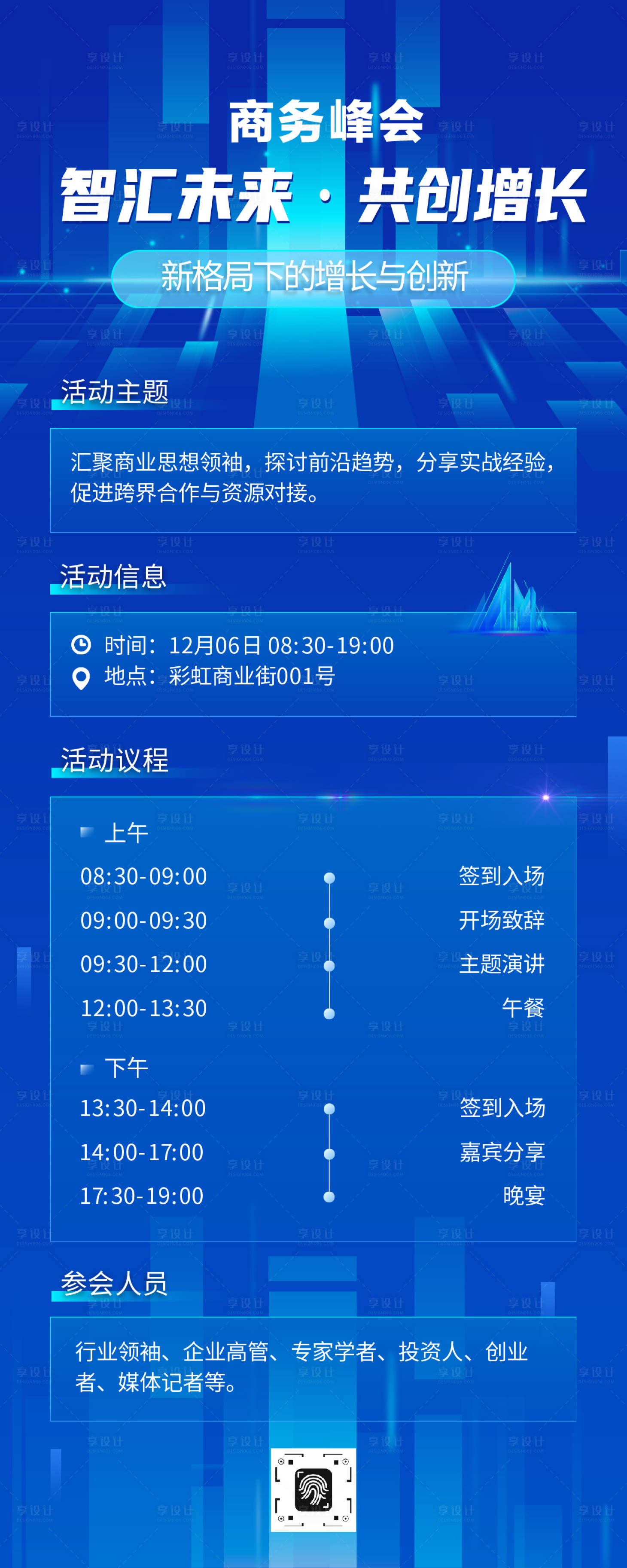 源文件下载【享设计】搜索编号：95100034870547284【蓝色科技风峰会活动安排流程长图】