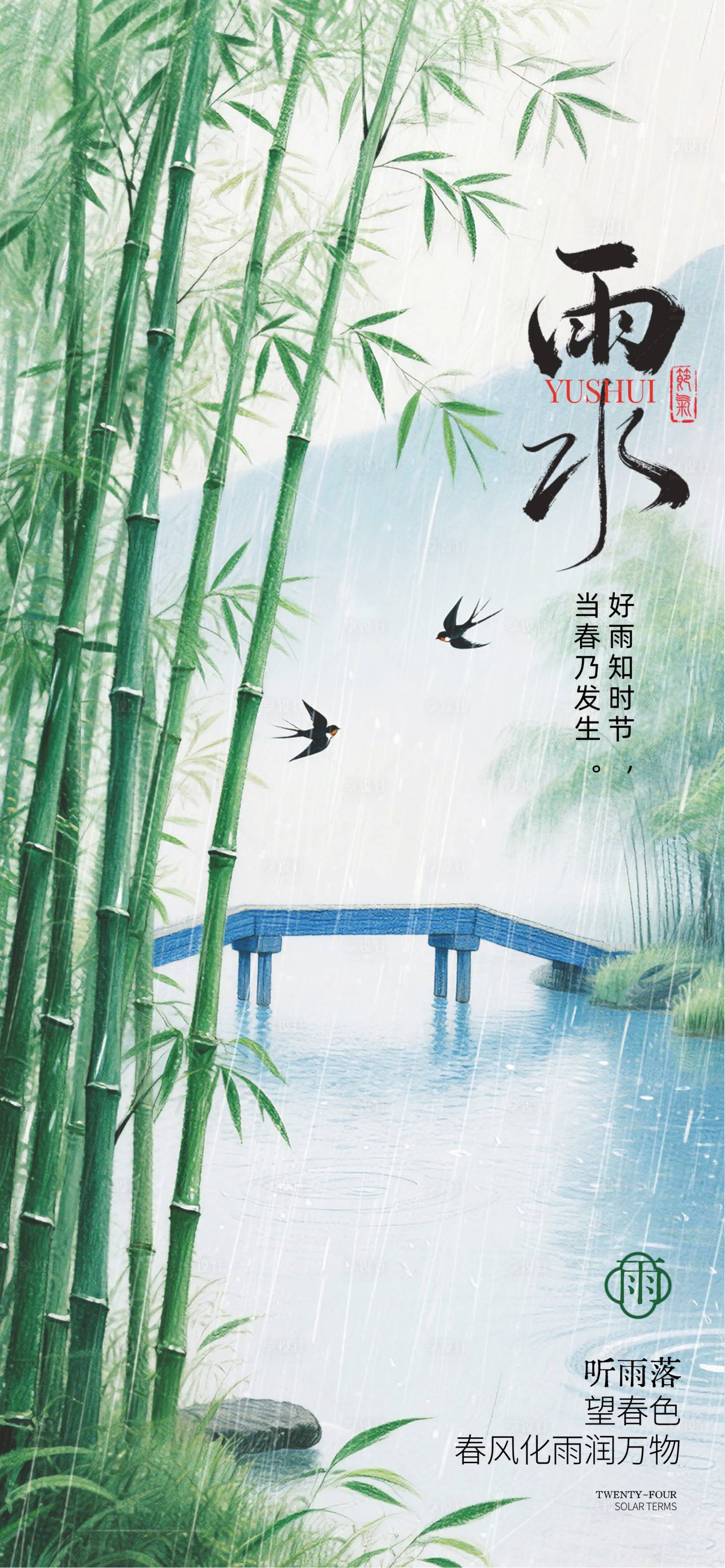 源文件下载【享设计】搜索编号：11610035133227189【雨水海报】