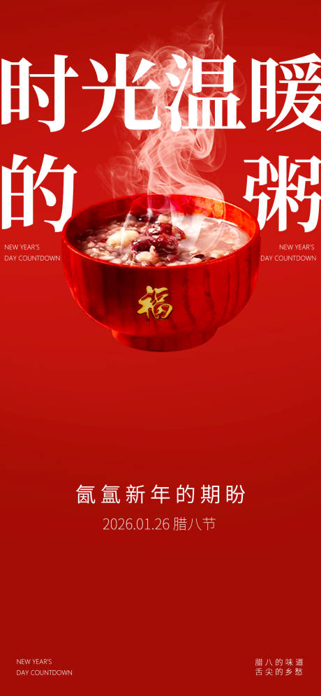 源文件下载【享设计】搜索编号：33680034914669697【腊八节海报】