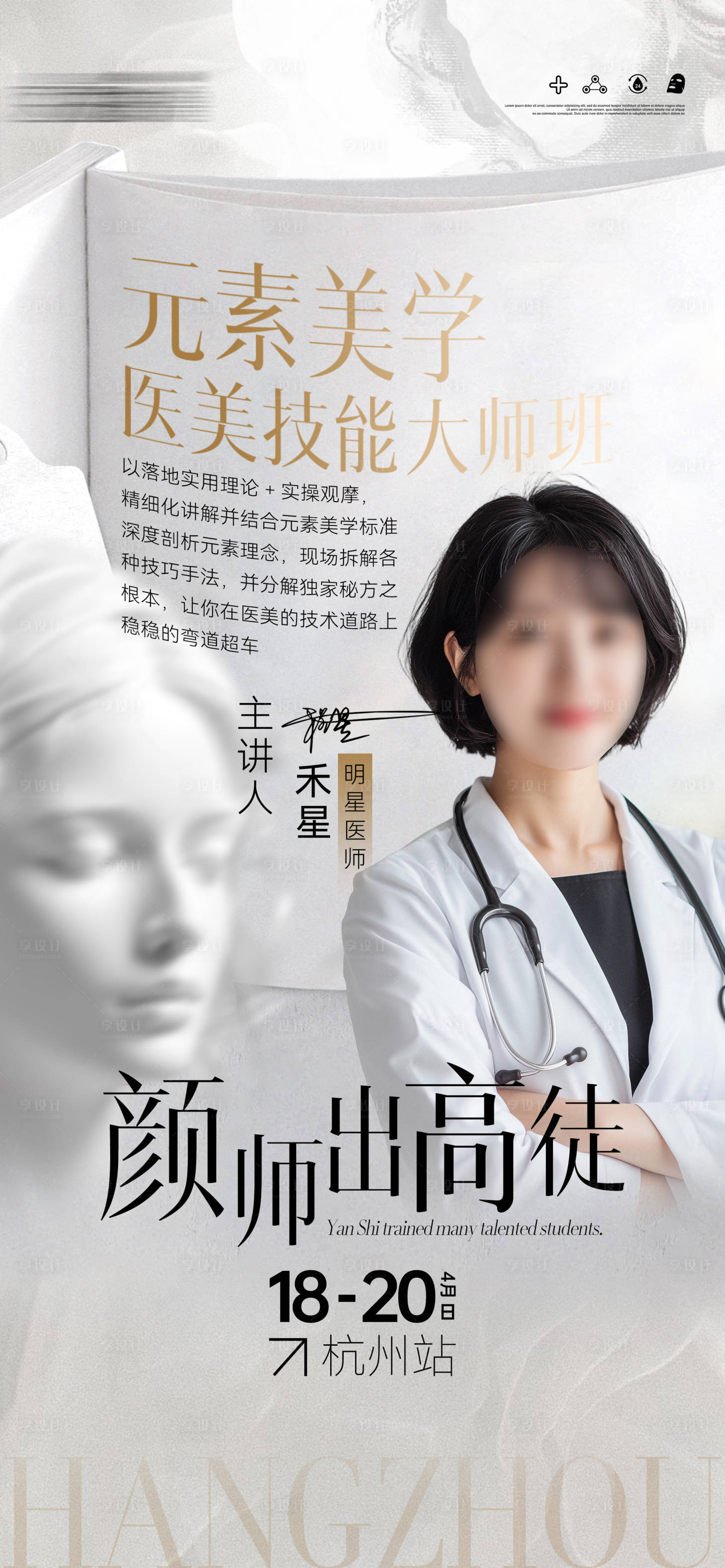 源文件下载【享设计】搜索编号：76900035289743724【医美美业新开课海报】