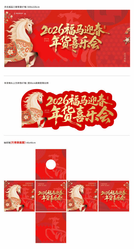 源文件下载【享设计】搜索编号：48320035015542220【新年活动物料主画面福马迎春年货喜乐会】