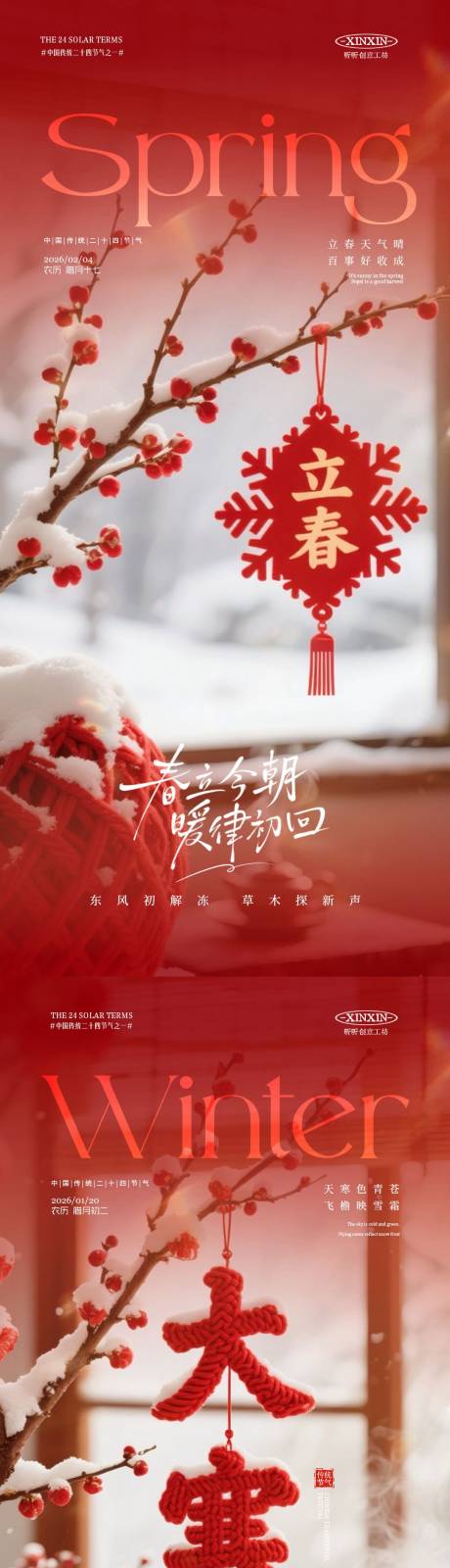 源文件下载【享设计】搜索编号：56030034953773870【大寒立春节气喜庆场景海报】