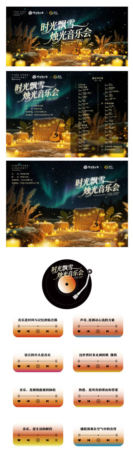 源文件下载【享设计】搜索编号：79850034983203919【时光飘雪烛光音乐会视觉设计】