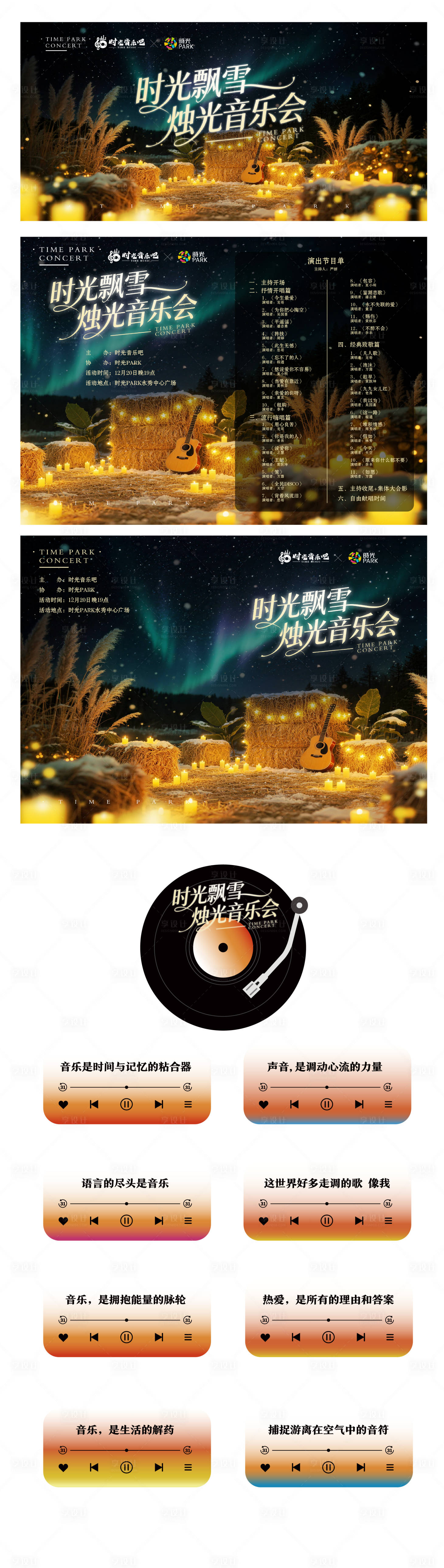 源文件下载【享设计】搜索编号：79850034983203919【时光飘雪烛光音乐会视觉设计】