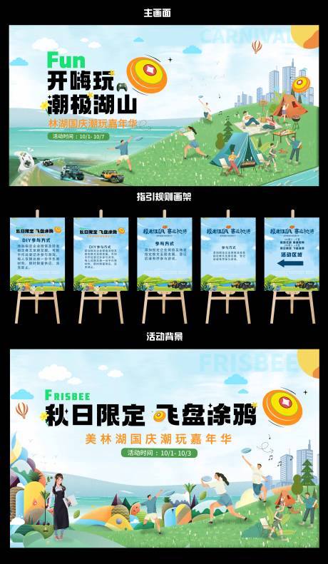 源文件下载【享设计】搜索编号：54900035016136626【潮玩嘉年华 飞盘露营活动】