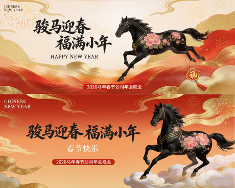 源文件下载【享设计】搜索编号：71060035260496678【马年春节中式年会活动背景板】