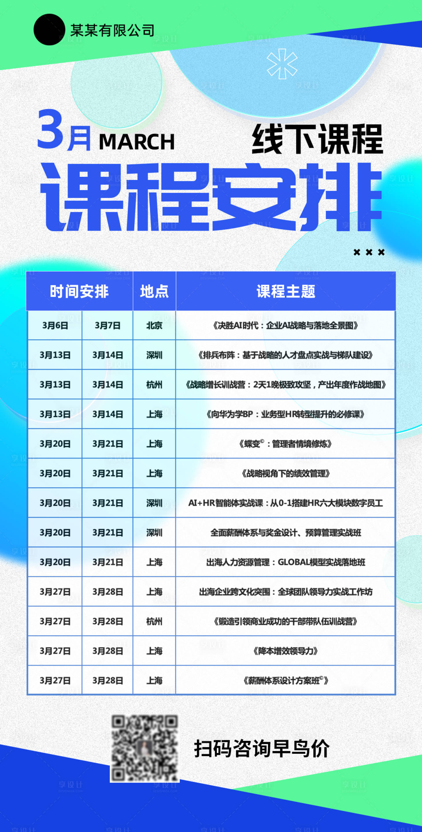 源文件下载【享设计】搜索编号：96040035056141047【课程排期表海报 】