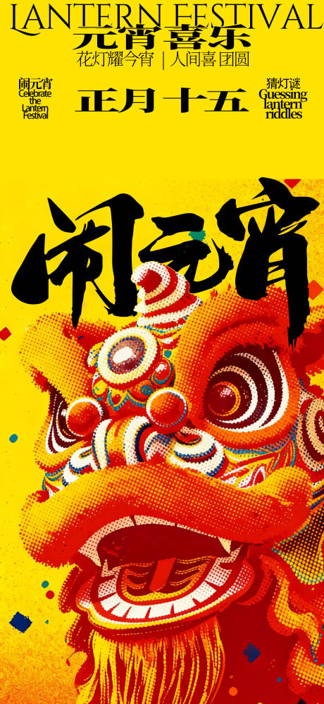 源文件下载【享设计】搜索编号：24100035243385890【马年元宵节海报】