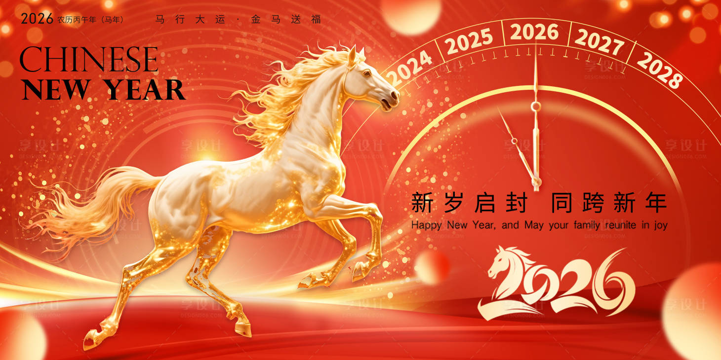 源文件下载【享设计】搜索编号：95170034902512310【2026马年新年快乐展板宣传海报】