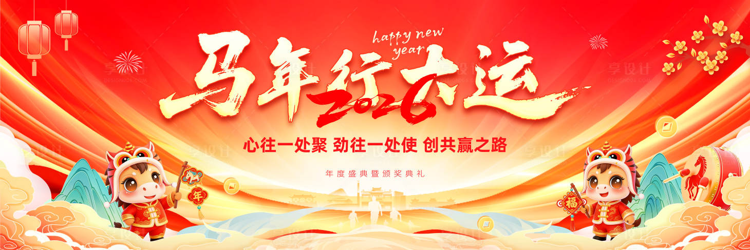 源文件下载【享设计】搜索编号：17560034822693246【2026马年元旦春节年会活动背景板】