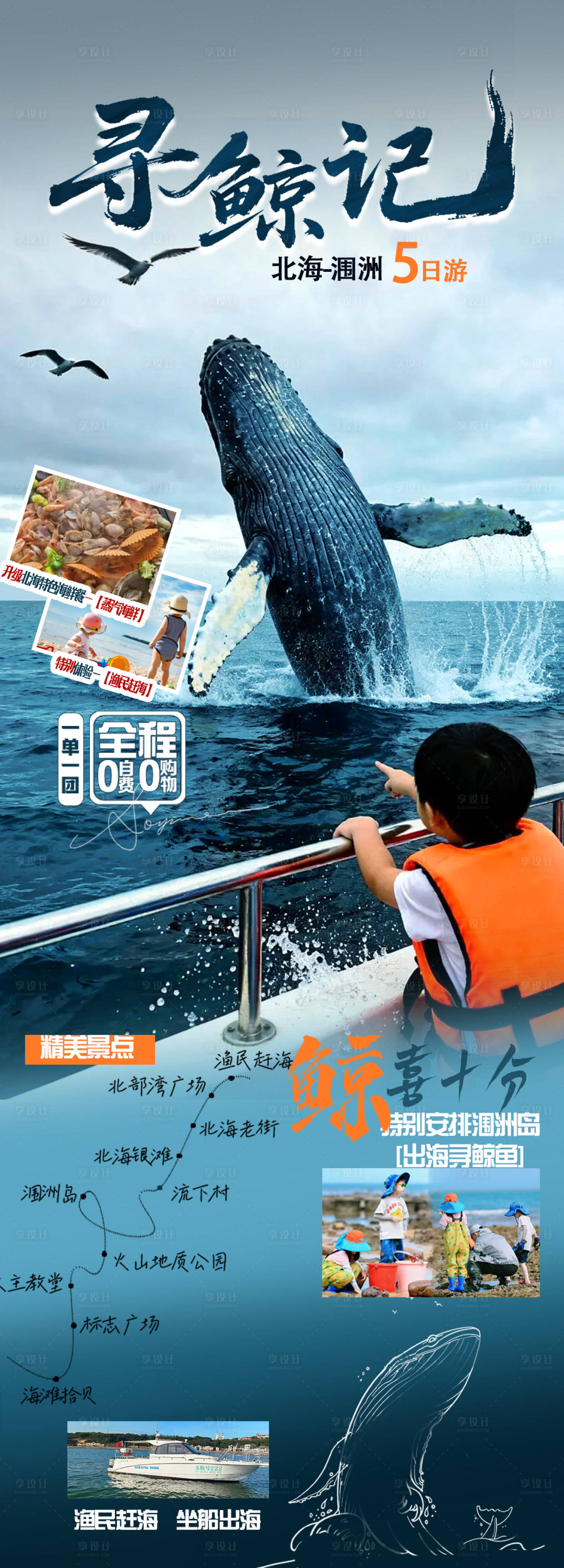 源文件下载【享设计】搜索编号：92590035265827595【海景旅游寻鲸记海报】
