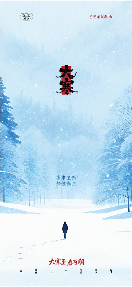 源文件下载【享设计】搜索编号：83120034873064723【大寒节气海报】