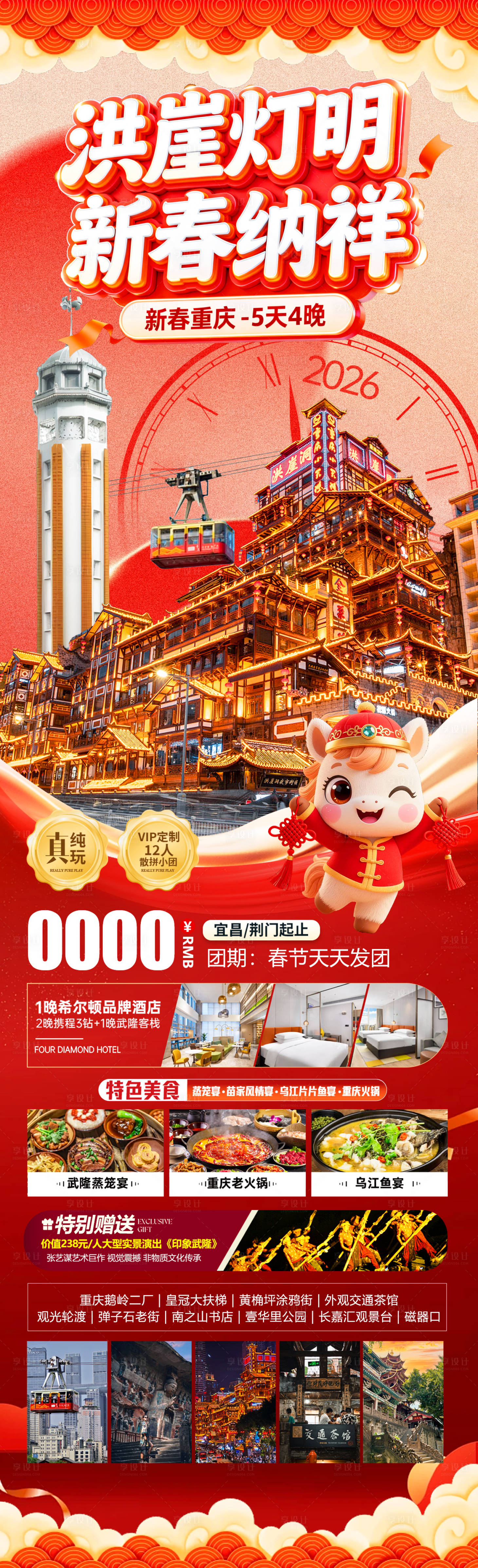 源文件下载【享设计】搜索编号：12000034847073816【洪崖灯明新春纳祥旅游海报】