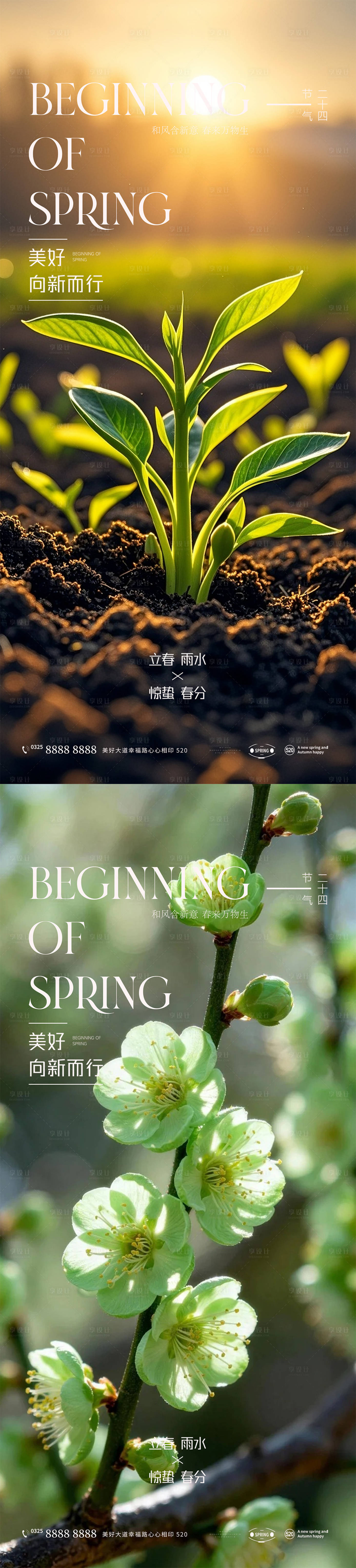 源文件下载【享设计】搜索编号：96670035087254504【立春雨水惊蛰春分系列海报】