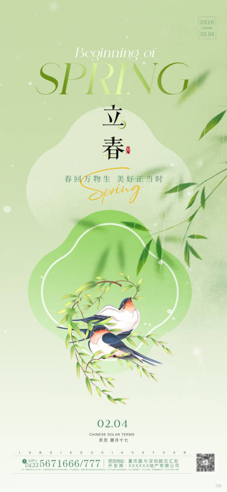 源文件下载【享设计】搜索编号：54140035260267530【立春绿色插画风二十四节气海报】