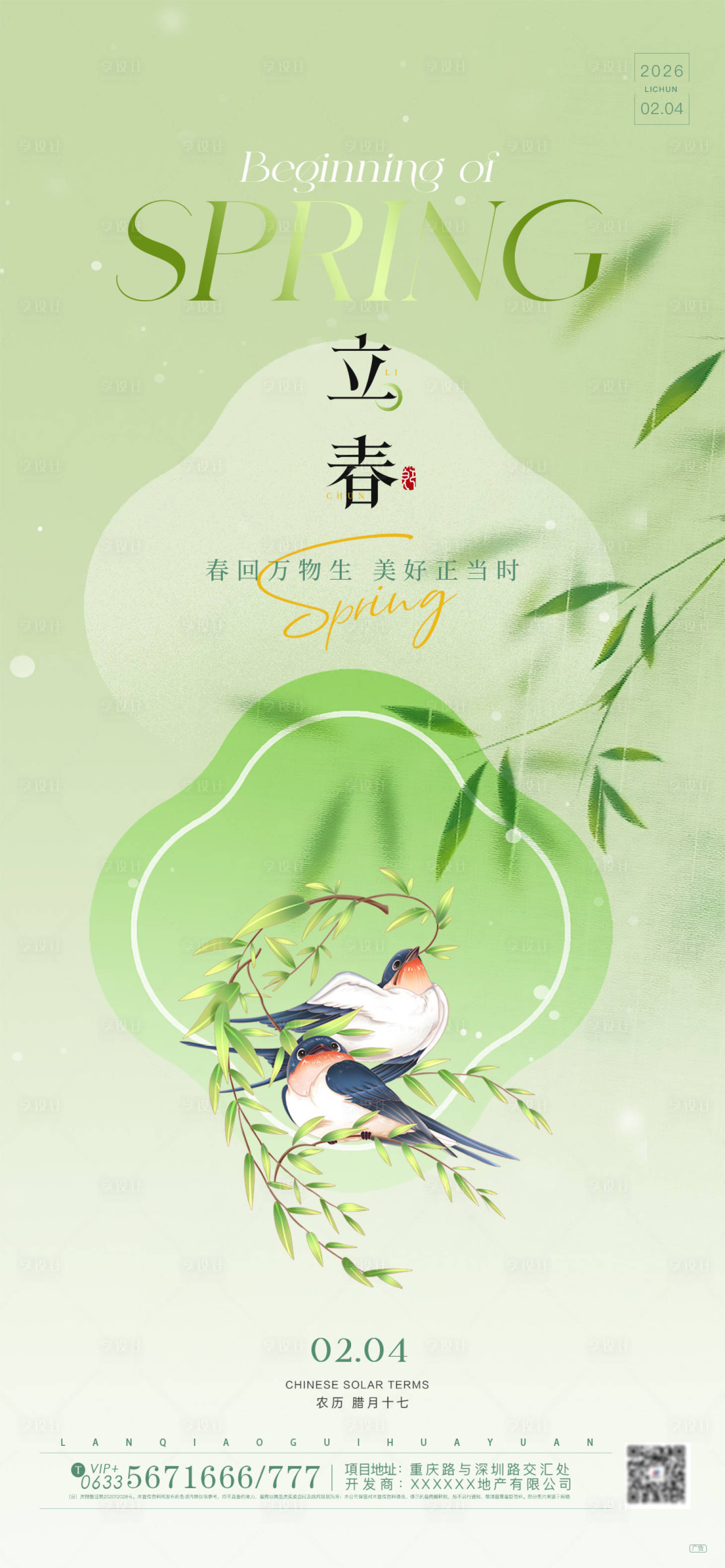 源文件下载【享设计】搜索编号：54140035260267530【立春绿色插画风二十四节气海报】